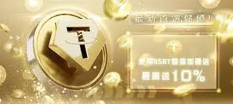 你都用什麼方式儲值娛樂城？現金？第三方支付？加密貨幣USDT娛樂城將成為未來霸主！