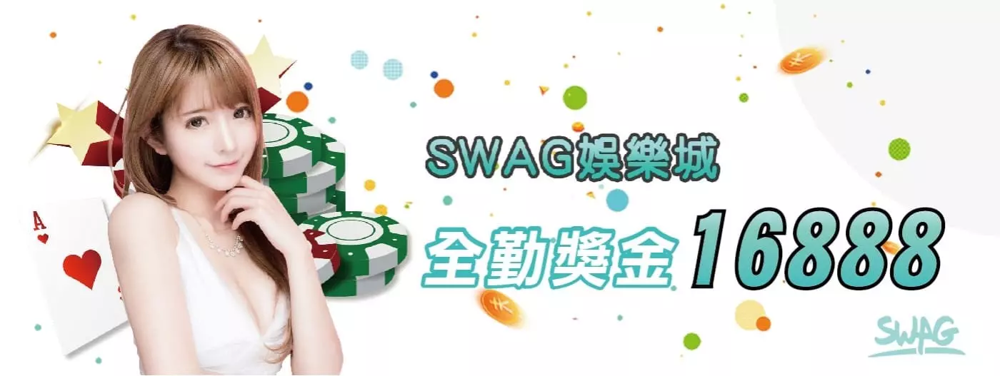 第九名 SWAG娛樂城
