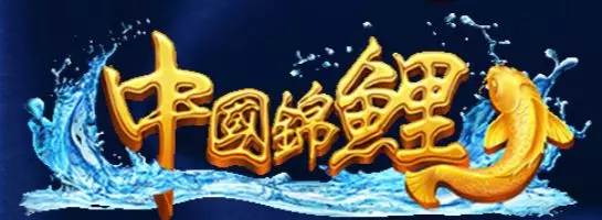 【AMEBA電子】中國錦鯉老虎機喜氣洋洋贏獎金