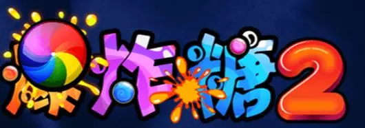 【AMEBA電子】爆炸糖2老虎機可愛玩法又多元