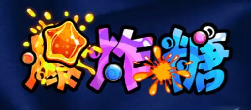 【AMEBA電子】爆炸糖老虎機經典多元玩法最高獎金300倍