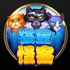【BNG電子】貓星怪客老虎機最高獎金10000倍